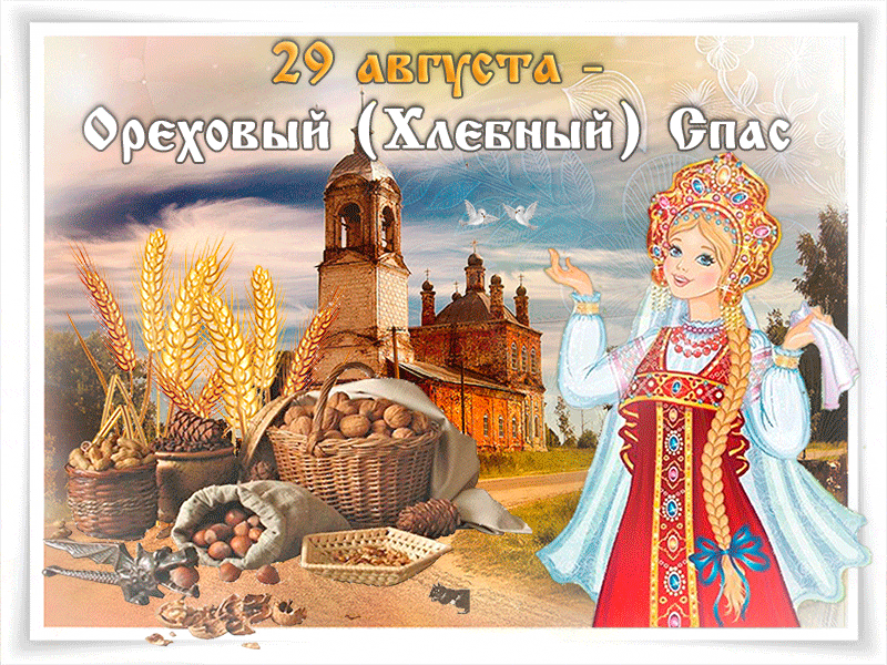 Открытка с ореховым Спасом. Открытка с хлебным и ореховым Спасом!