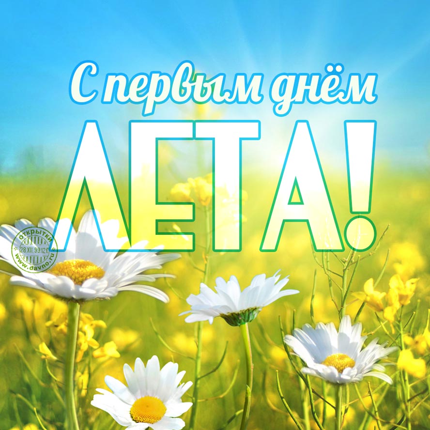 Анимационная открытка С первым днем лето. Открытки С первым днем лето.