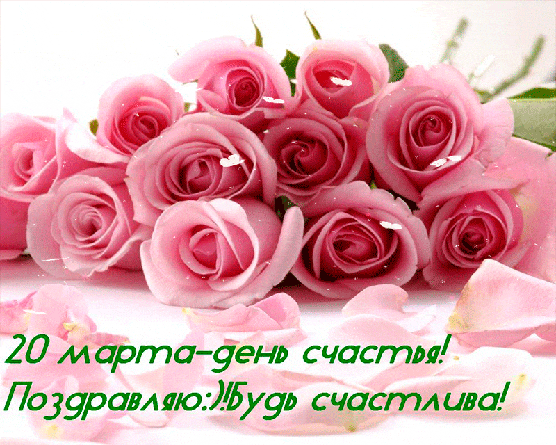 Картинка С днем счастья. Поздравления с международным днем счастья в картинках.