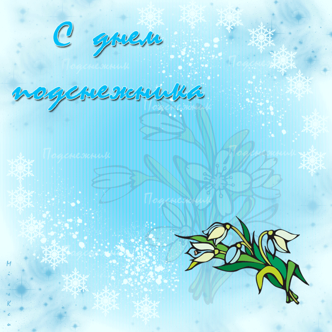 Музыкальные открытки книжника. Открытки поздравления с днем подснежника.