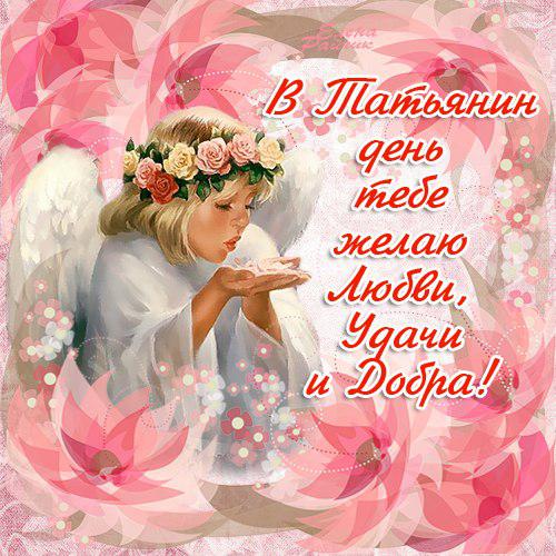 Открытки Татьянин день 2020.  Открытки Татьянин день скачать бесплатно.