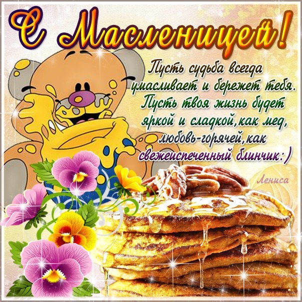 Поздравляю с масленицей! И вновь у кота Масленица. Открытки с масленицей!