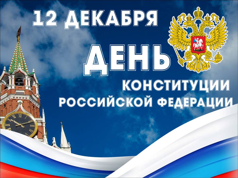 Скачать бесплатно открытки с Днем Конституции России. Бесплатные открытки Рос...