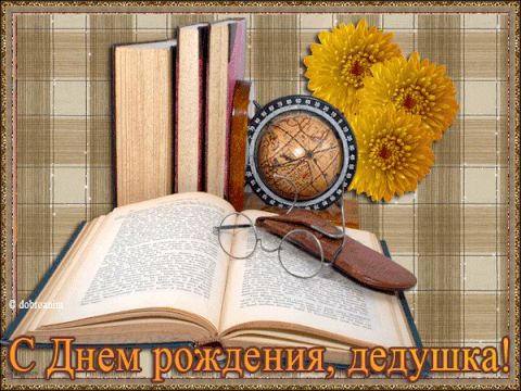 С днем рождения дедушка картинки красивые