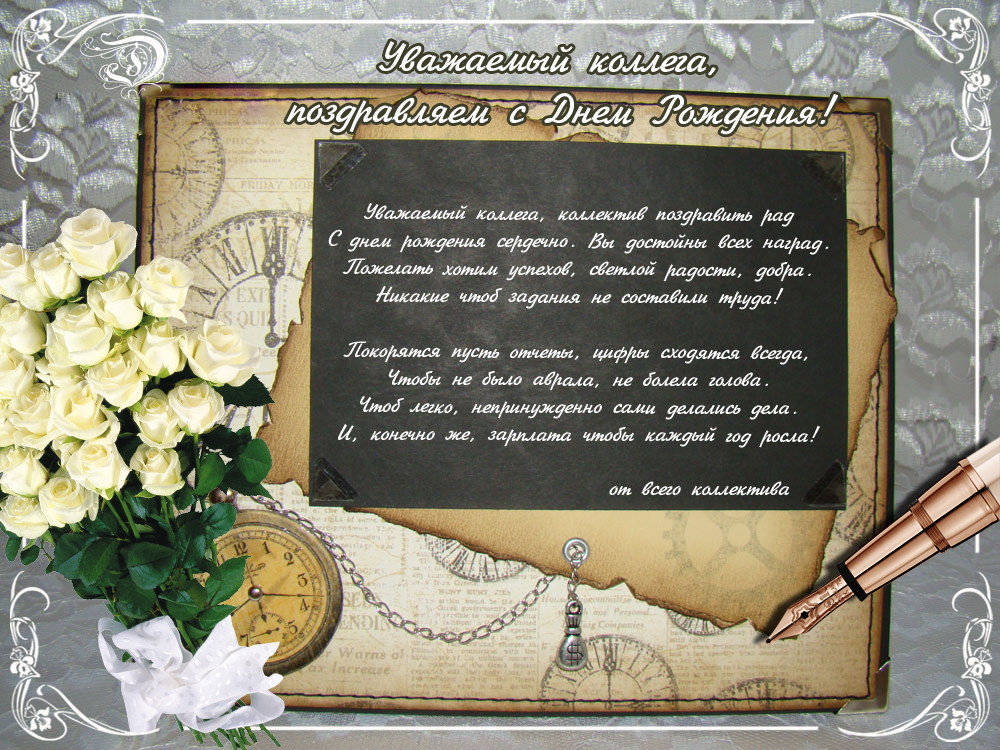 Открытка с днем рождения коллеге мужчине. Открытка с днем рождения коллеге же...