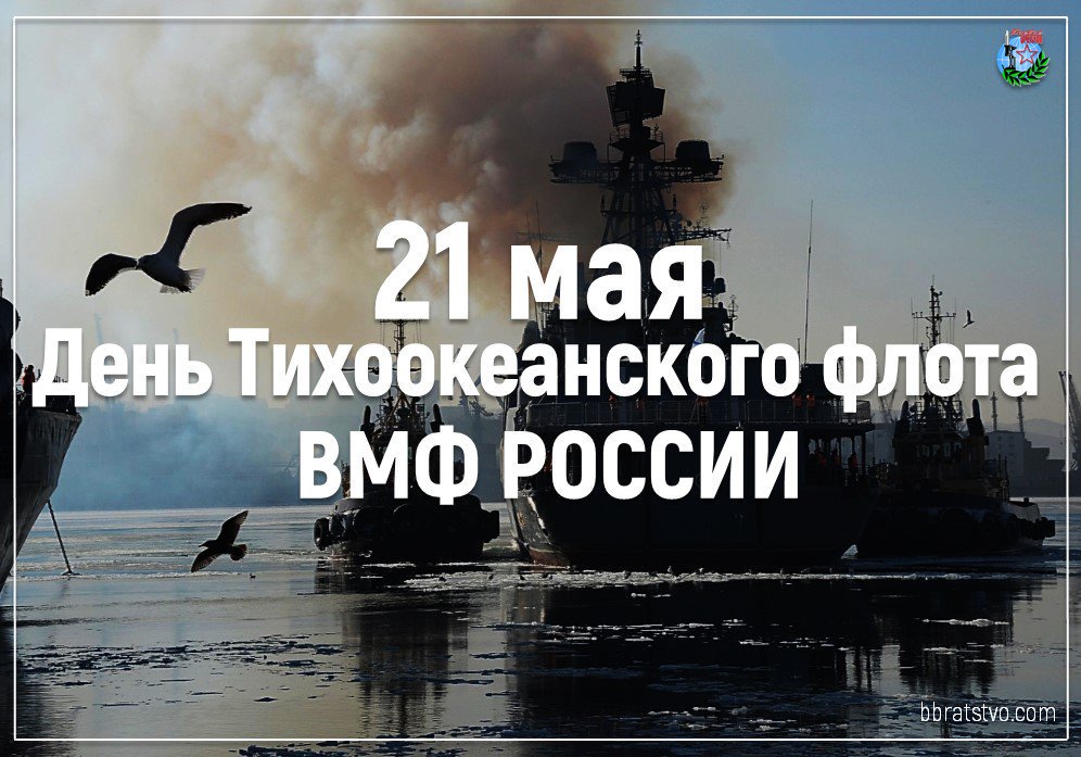 Открытки с Днем Тихоокеанского флота. Христианские открытки с Днем Тихоокеанс...