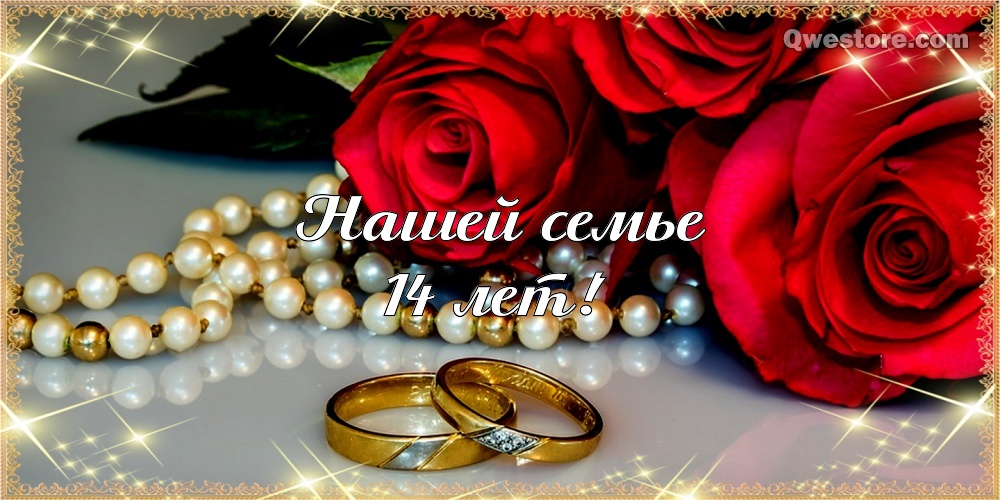 Поздравительные открытки на 14 лет свадьбы. Открытки с Днём свадьбы 14 лет.