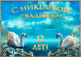 12 лет свадьбы поздравления прикольные. 12 лет свадьбы поздравления мужу от ж...