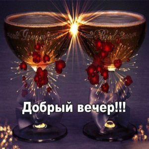 Картинки красивые Добрый вечер. Картинки с надписью Добрый вечер.