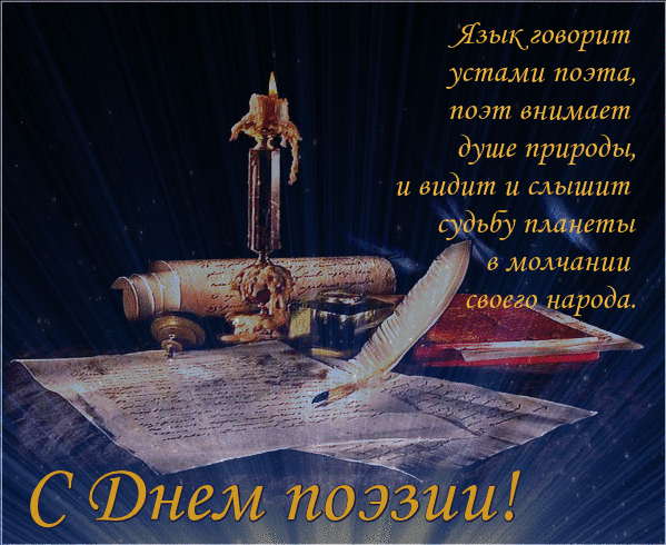 Открытка Всемирный день поэзии. Нарисованные открытки ко Дню поэзии.