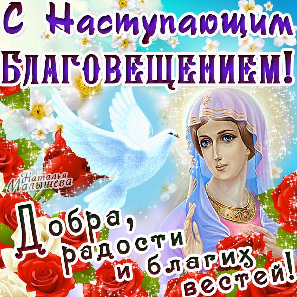 Открытка с пожеланиями на Благовещение. Открытка с иконой на Благовещение.