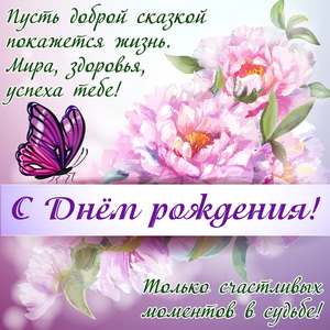 Открытки С днём рождения для женщин. Открытки со стихами к Дню Рождения женщи...