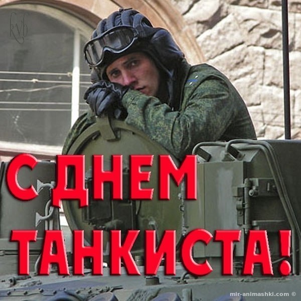 Открытки С днём танкиста. Открытки ко Дню танкиста. Открытки с Днем танкиста ...