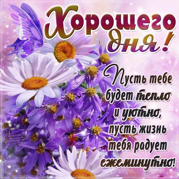 Пожелания хорошего дня картинки. Добрый день любимая красивые картинки добрый...