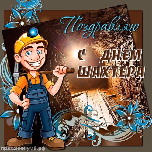 Картинки с днем шахтера скачать бесплатно. Картинка с днём шахтёра.