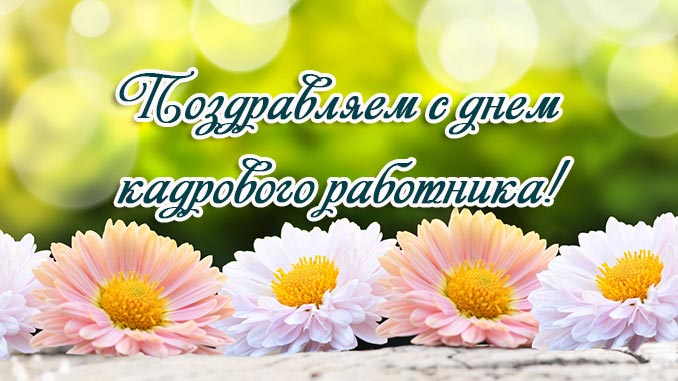 Открытка с днём рождения кадровика. Скачать открытку с днем кадровика.