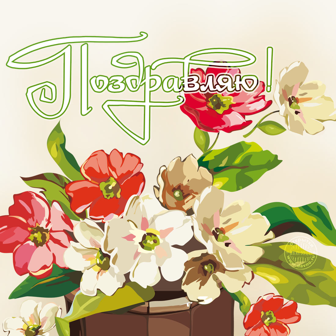 Открытки бесплатно на поздравляем. Скачать картинку поздравляю.