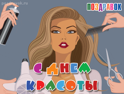 Бесплатно картинки с днем красоты. Картинки с Днём матери и красоты.