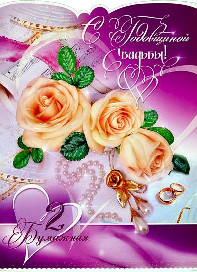 Картинка с бумажной свадьбой. Картинки поздравления с бумажной свадьбой.