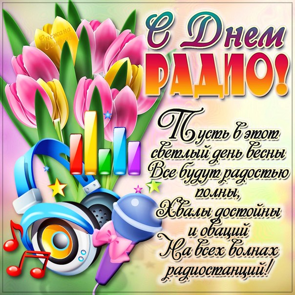 Открытки с Днем радио телевидения и связи. Открытки с Днем радио связи.
