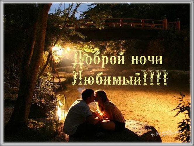 Романтические открытки мужчине. Картинки любимому мужчине скучаю.