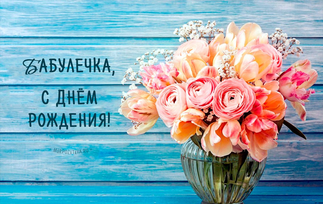 С днем рождения бабушка. С днём рождения бабушка скачать. Открытка с днём рож...