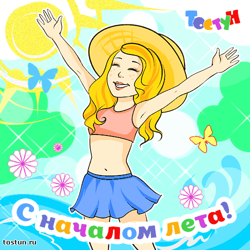 Скачать картинки С первым днем лето. Красивые картинки С первым днем лето.