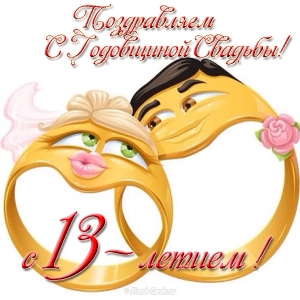 13 лет свадьбы открытка подарок. С годовщиной свадьбы! 13 лет открытка.
