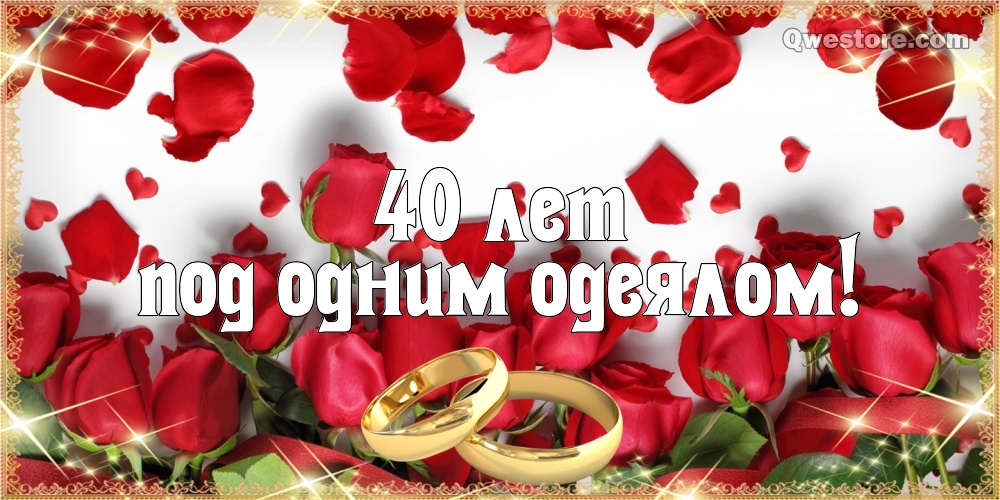 Бесплатные открытки с сорокалетием свадьбы. Открытка с днём свадьбы 40 лет.