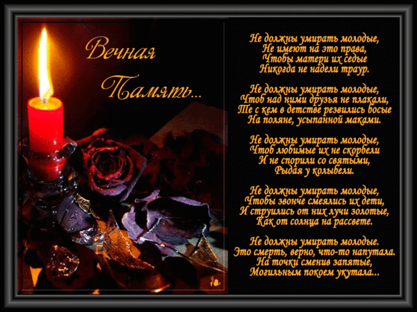 Картинка Помним любим скорбим скачать бесплатно картинки с надписью Помним лю...