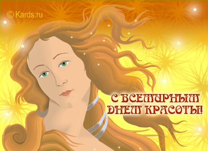 Картинки с днем красоты. Картинки с днем красоты 9 сентября.