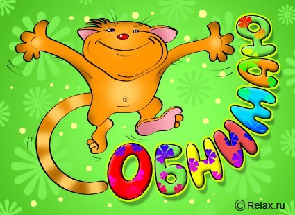 Открытки Обнимаю тебя крепко. Открытки обнимаю. Открытки Целую обнимаю.