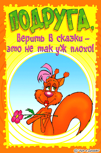 Подруга! С днём рождения! Открытка  любимой подружке! Любимая подружка с днем...