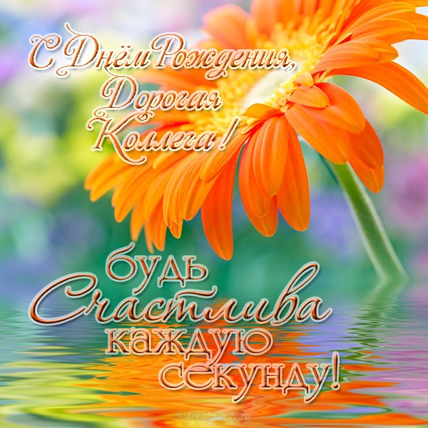 Красивые открытки С днём рождения коллегам. Открытка с днём рождения коллега.