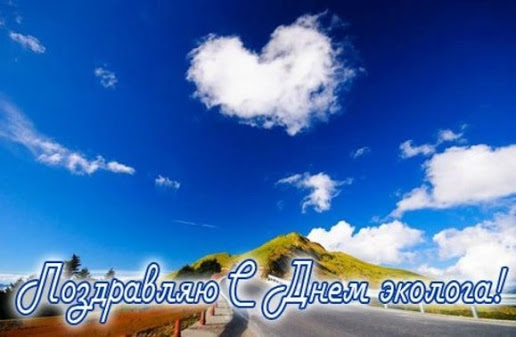 Открытка день эколога. Красивые открытки с Днем эколога. Бесплатно открытки С...