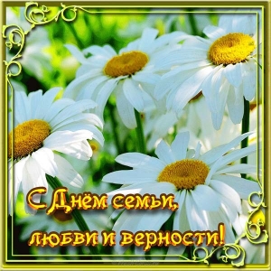 Открытка на День семьи для жены. Открытки с Днем семьи гиф. 