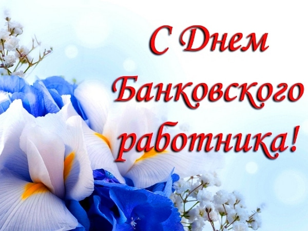 Картинки банковского работника. Поздравление с днем банковского работника в к...