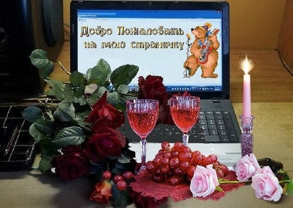 Анимированные открытки Добро пожаловать. Живые открытки Добро пожаловать.