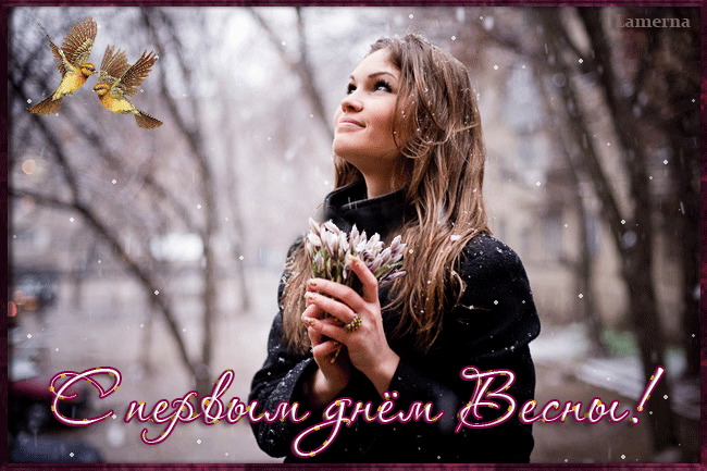 Картинка с первым днём весны любимый картинка С первым днем весны 1 марта.