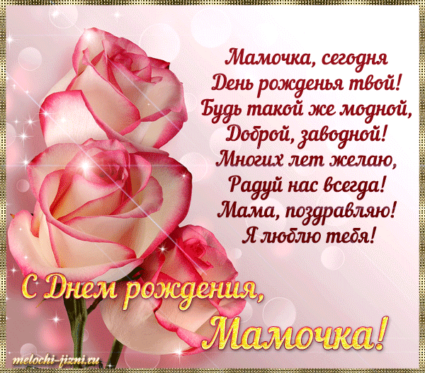 Любимой мамочке в день рождения! Поздравляю, мамочка! С днём рождения!