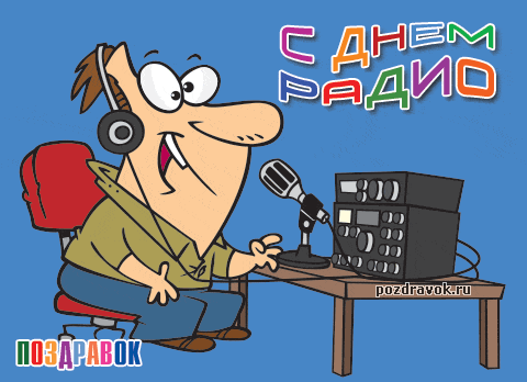 Открытка с днём работников радио. Открытки С днём Радио Украина.