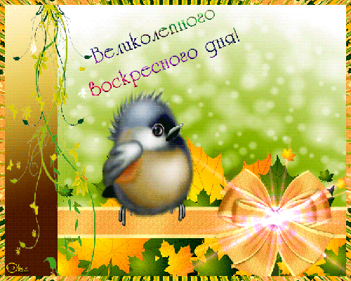 Анимационные открытки в воскресенье. Открытки на каждый день недели воскресенье.