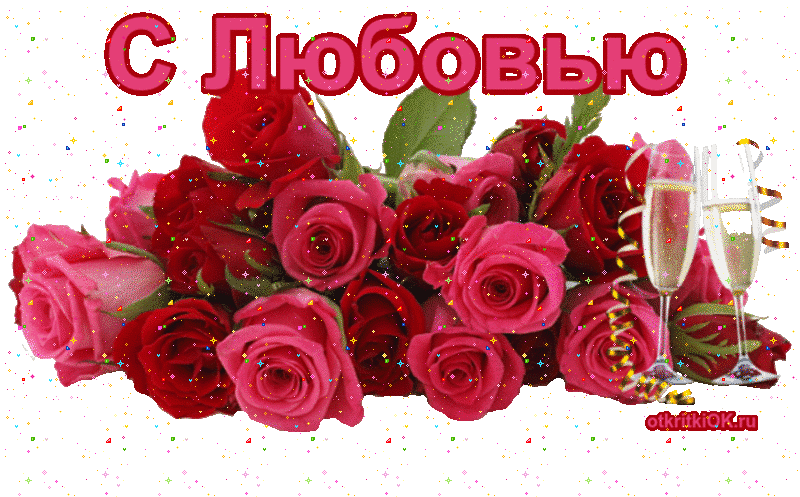 Картинки для мамы с любовью. Картинки друзьям с любовью. Картинки для тебя с ...