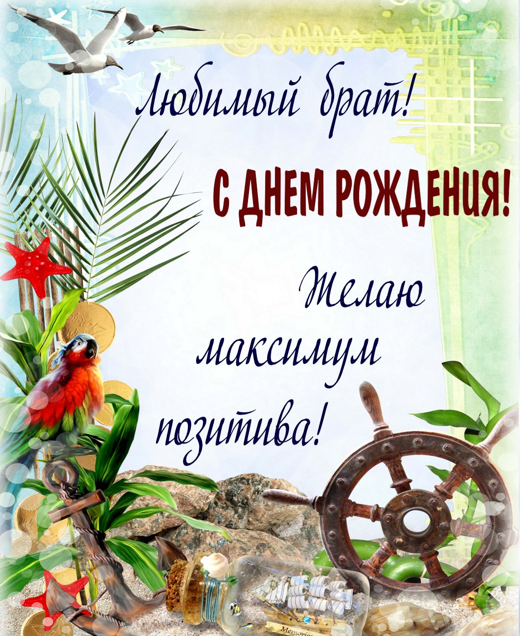 Любимому брату! С днём рождения, братишка! Пусть исполняются все твои мечты!