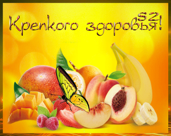 Открытки Желаю крепкого здоровья. Картинка Желаю крепкого здоровья.