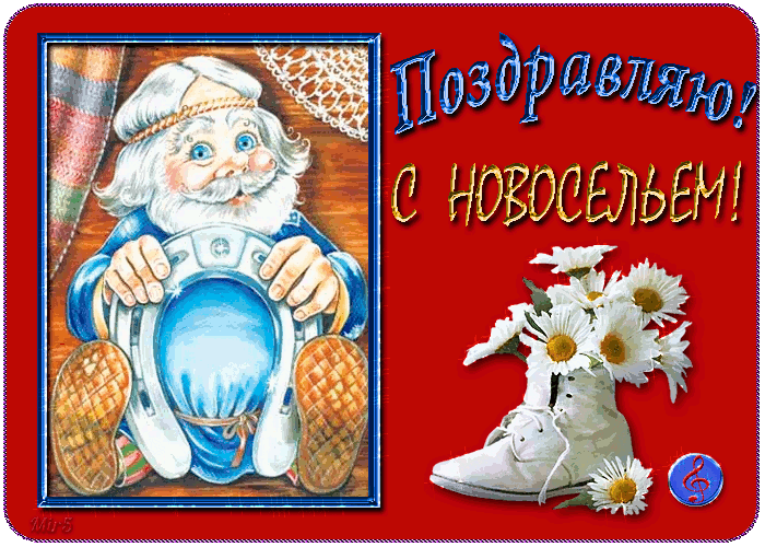 Поздравления с новосельем прикольные. В прозе С новосельем. 