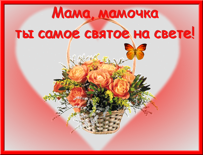 Картинки любимой маме. Картинки с надписью любимой маме. Картинки на день рож...