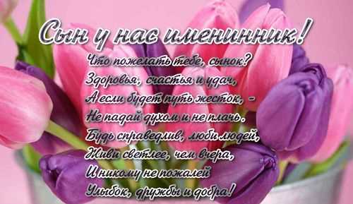 Открытки С днём рождения взрослому сыну от мамы. Открытки С днём рождения сын...