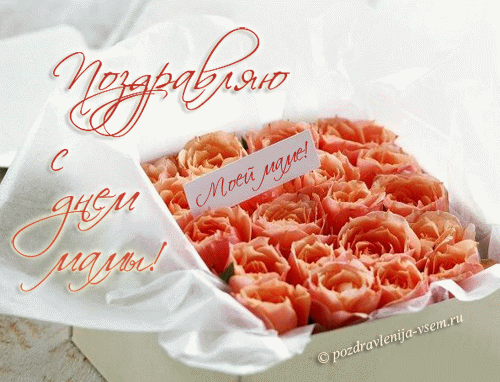 Картинка С Днём матери анимация. Картинка С Днём матери. Картинка открытка С ...