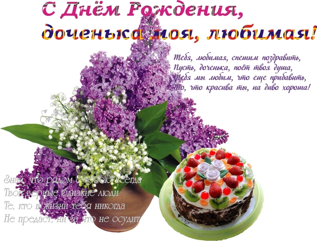 Родителям с днём рождения дочки. Картинки с днем рождения дочери скачать.